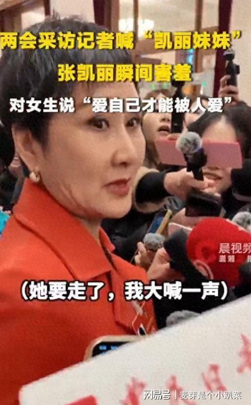 63岁张凯丽被喊妹妹，瞬间害羞捂脸笑开花，这反应太真实了