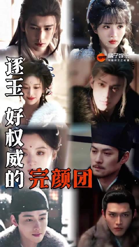 张凌赫田曦薇演绎2026最权威完颜团逐玉