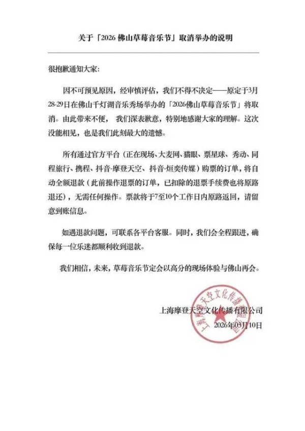 广东一演出取消！主办方：全额退款