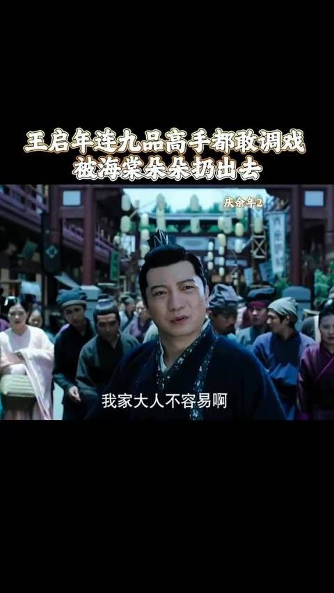 王启年胆子真大，当面调侃起范闲和海棠朵朵，庆余年 田雨 张若昀 辛芷蕾