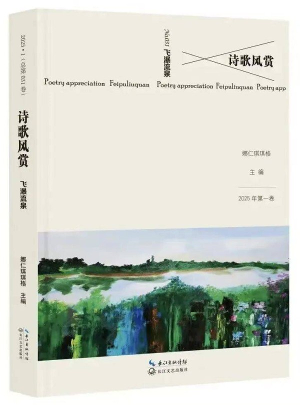 《诗歌风赏》2025年第一卷发出6位外国女诗人专辑