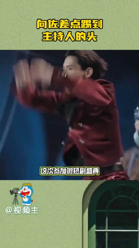 向佐突然朝主持人踢腿，主持人被吓到，火速调侃缓解尴尬氛围