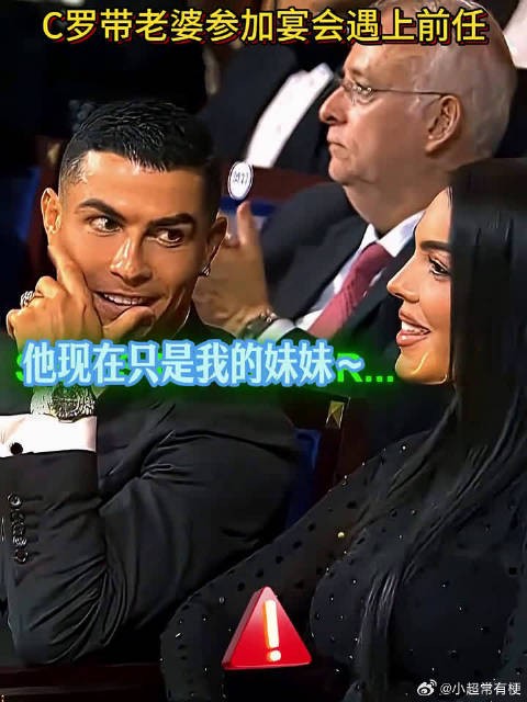 C罗经典：他只是我的妹妹