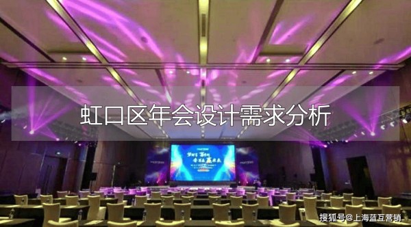 虹口区年会设计需求分析 策划场地流程全攻略