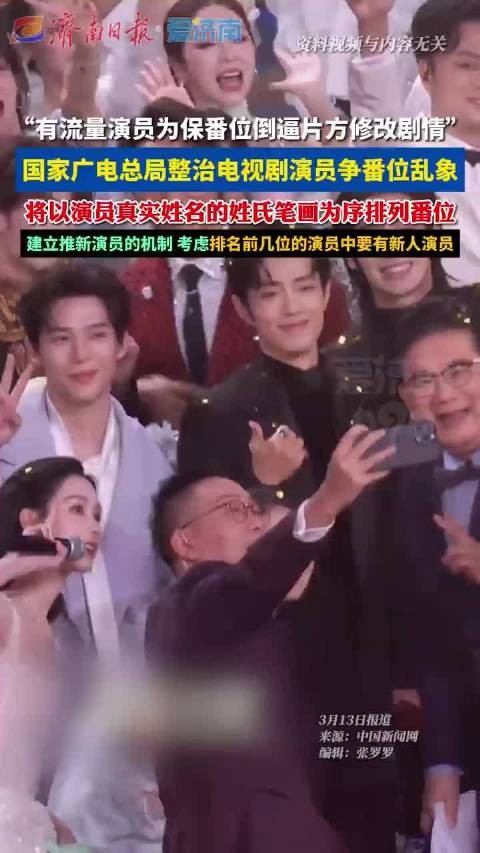 广电总局将推演员番位新规，按姓氏笔画排序