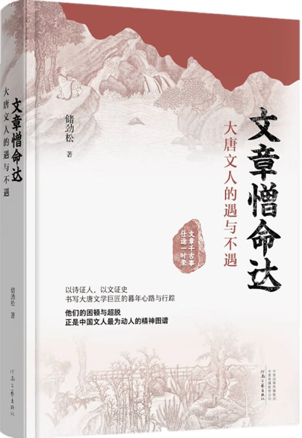 于暮年风骨中见时代回响 ——读《文章憎命达：大唐文人的遇与不遇》