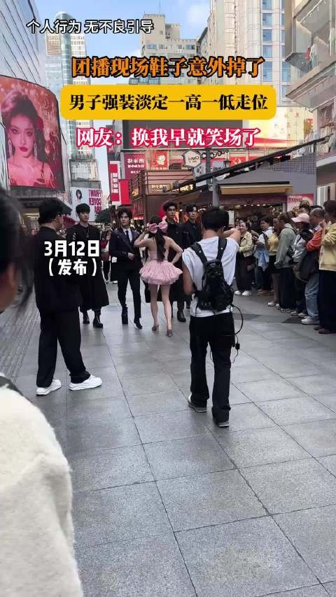 团播现场鞋子意外掉了，男子强装淡定一高一低走位，网友：换我早就笑场了