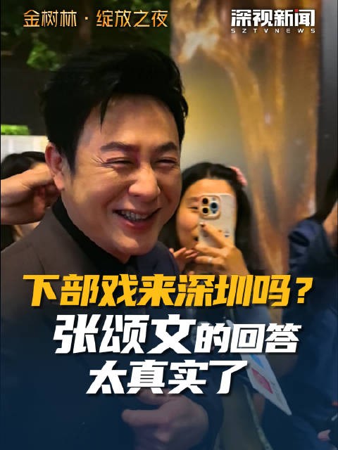 记者：下部戏来深圳吗？张颂文的回答太真实了