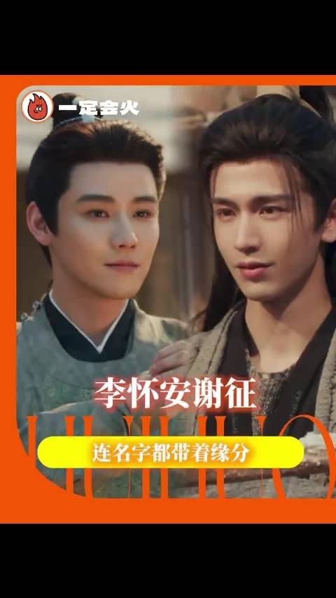 我看这个李怀安对谢征是生出了点异样的情愫 逐玉 张凌赫 任豪