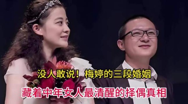 没人敢说！梅婷的三段婚姻，藏着中年女人最清醒的择偶真相