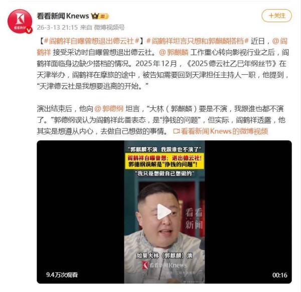 阎鹤祥自曝曾想退出德云社，坦言只想跟郭麒麟搭档，被郭德纲误会是钱的问题