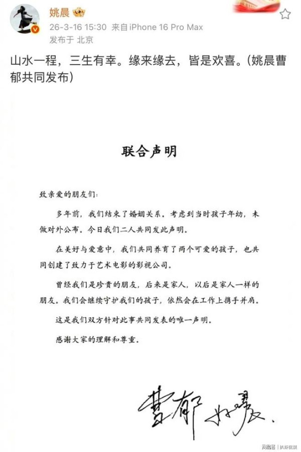 姚晨曹郁官宣离婚，两人已离婚多年，因孩子年幼未公布