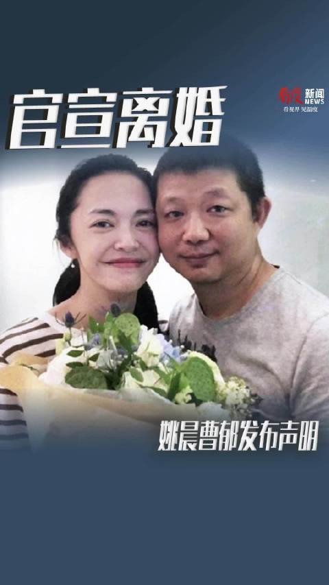 姚晨曹郁宣布离婚，称多年前已结束婚姻