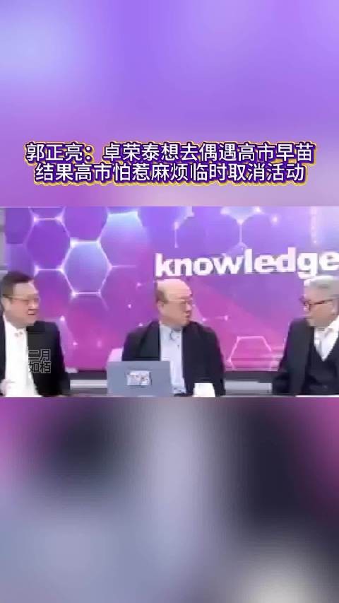 郭正亮:卓荣泰想去偶遇高市早苗,结果高市怕惹麻烦临时取消活动