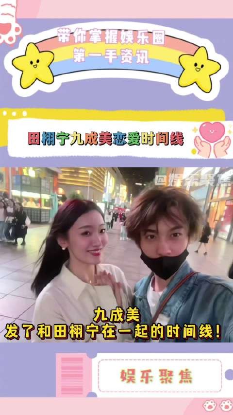 九成美曝与田栩宁恋爱时间线,称其劈腿有子