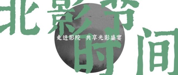 展映11天!北京国际电影节正式官宣