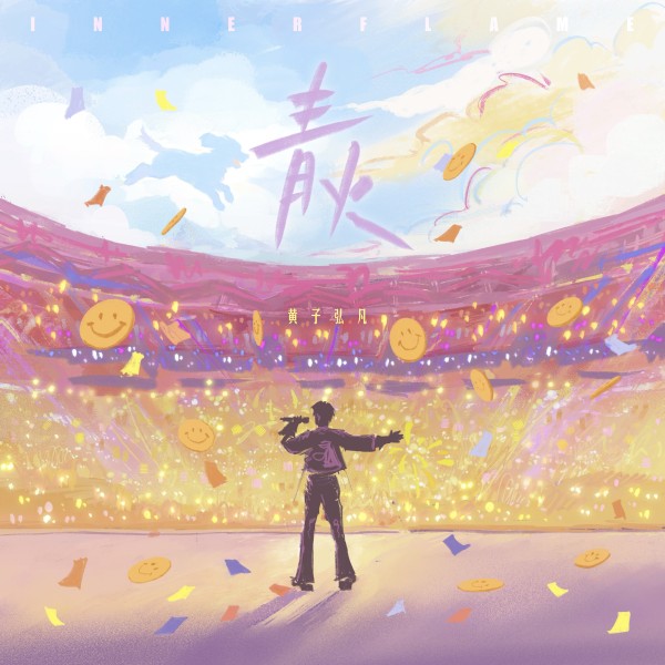 黄子弘凡重置版《青火》传递青春正能量,点燃勇敢追梦者的心中热火