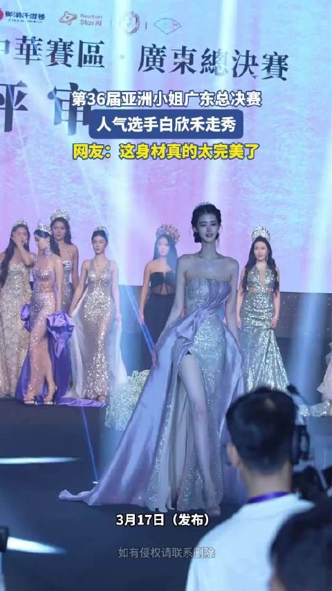 第36届亚洲小姐广东总决赛，人气选手白欣禾走秀，网友：这身材真的太完美了