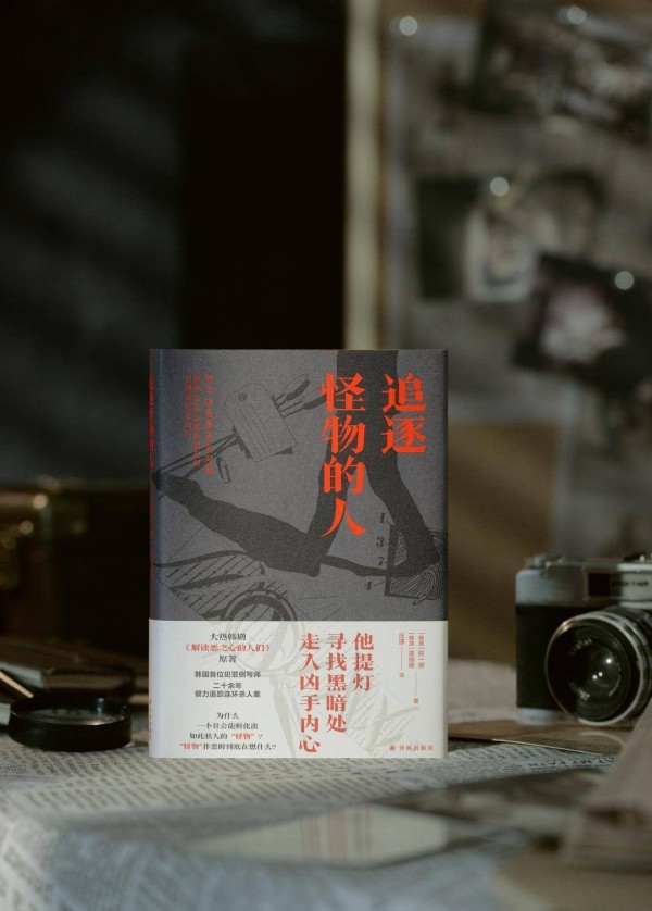 韩国犯罪侧写奠基人权一容追凶实录，韩剧《解读恶之心的人们》原著中译本首发面世