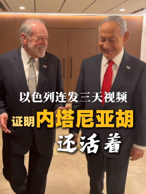 内塔尼亚胡连续3天发视频自证活着
