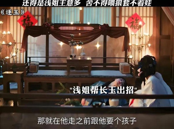 《逐玉》：长玉和谢征没圆房时，浅浅说：“舍不得喂狼套不着娃”