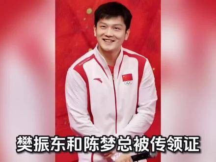 樊振东与陈梦的领证传闻究竟从何而来？
