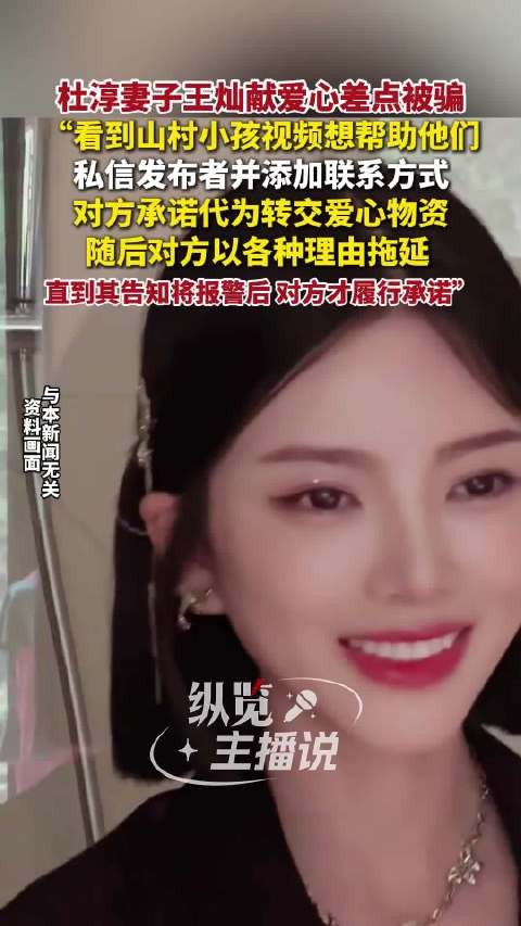 杜淳妻子王灿献爱心差点被骗 对方多次以各种理由拖延转交爱心物资