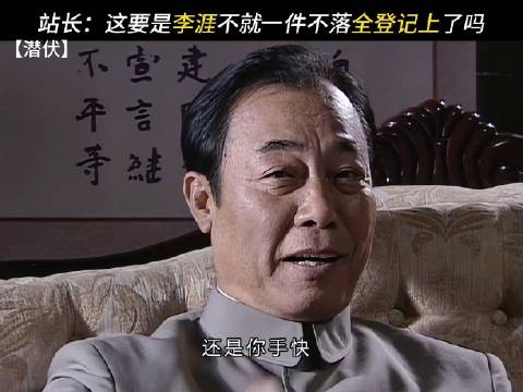 潜伏李涯拼死难升职，站长眼神诠释贪婪