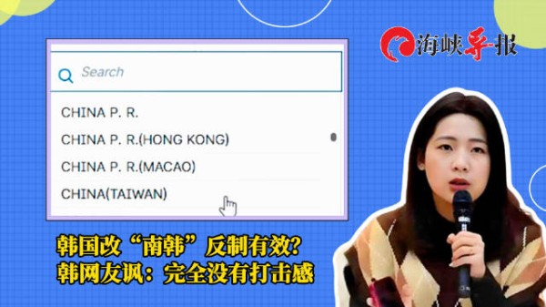 韩国改“南韩”反制有效?韩网友讽:完全没有打击感