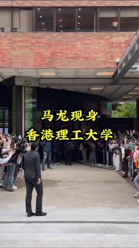 马龙现身香港理工大学