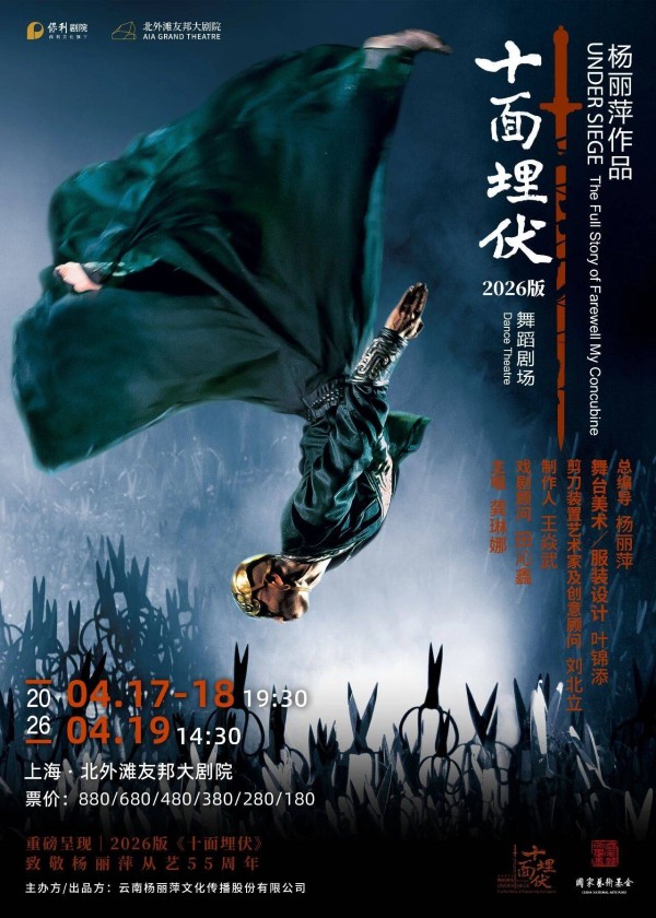 杨丽萍舞蹈剧场2026版《十面埋伏》全球瞩目启幕