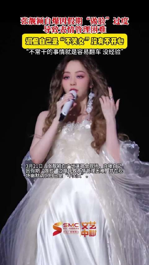 张靓颖自曝do脸翻车