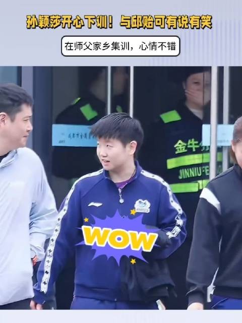 孙颖莎开心下训！与邱贻可有说有笑，在师父家乡集训，心情不错