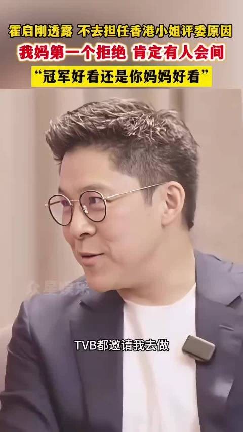 霍启刚婉拒港姐评委邀约，笑称母亲会反对
