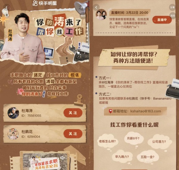 快手联合杜海涛打造独家求职直播IP《你的涛来了》，饶雪漫首场空降助力普通人职场圆梦