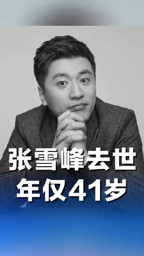 张雪峰去世 年仅41岁（中国新闻网）