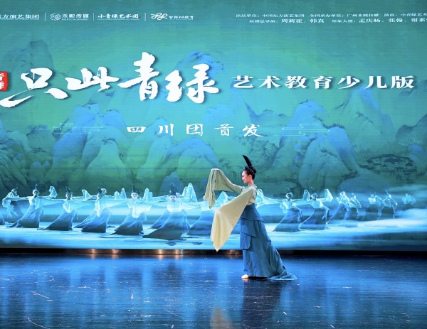 舞剧《只此青绿》有了少儿版，暑期将在成都首演