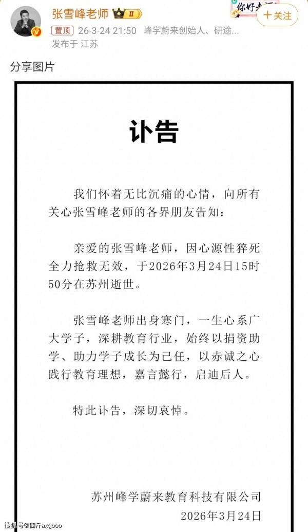 张雪峰猝死留下11岁独女，事发时紧急从学校接走，遗产处置惹担忧