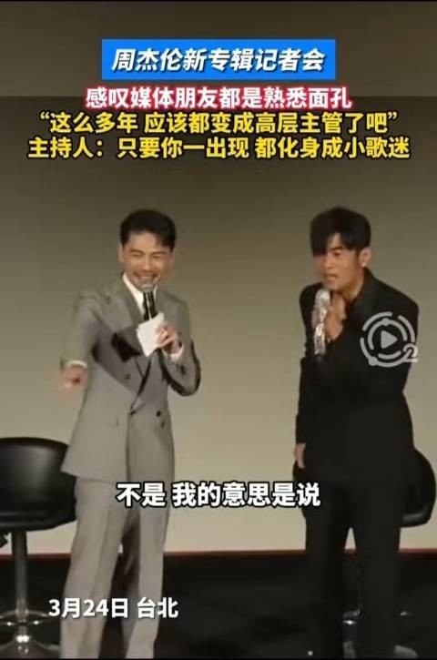 周杰伦新专记者会感慨都是熟面孔