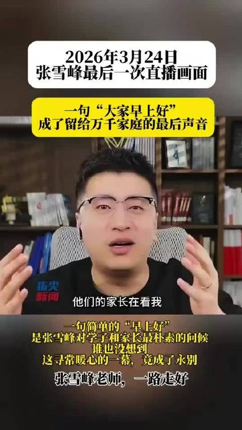 张雪峰生前最后一次直播泪洒现场，41岁猝然离世