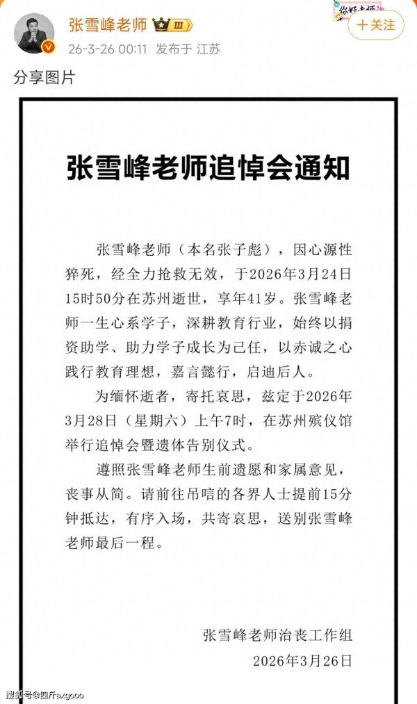 张雪峰老师追悼会通知,定在苏州进行遗体告别,希望大家送他一程