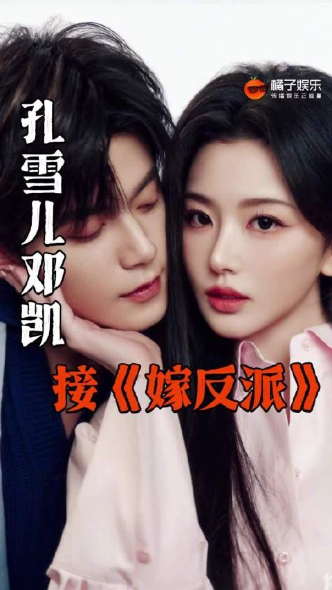 新的三搭本已经降临!孔雪儿 邓凯 嫁反派