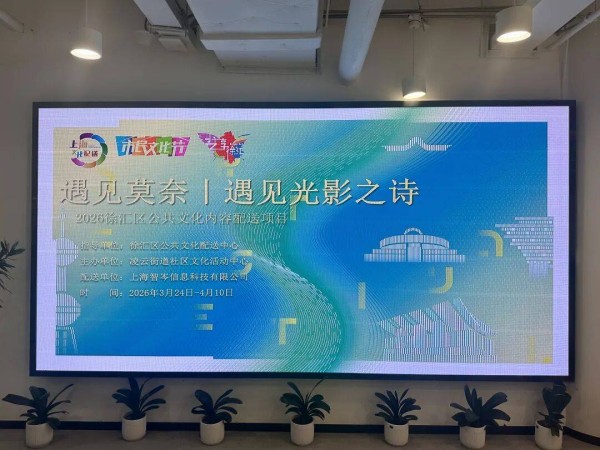 光影落进社区客厅,这场莫奈展治愈了整个春天