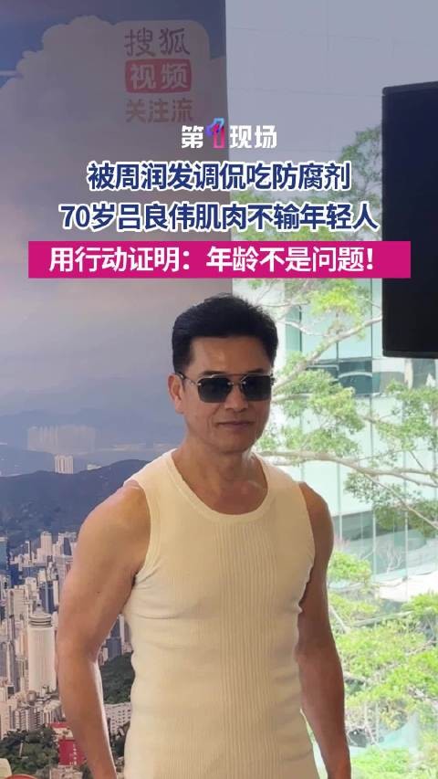 “心态最重要！”周润发调侃吕良伟吃了防腐剂