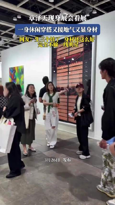 章泽天休闲装现身展会，三娃妈妈身材获赞