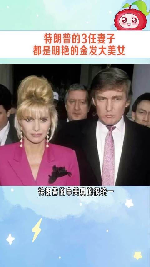 特朗普的审美真的很统一，3任妻子都是明艳的金发大美女