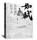 《如轼：苏东坡的后半生》 无限春风话东坡