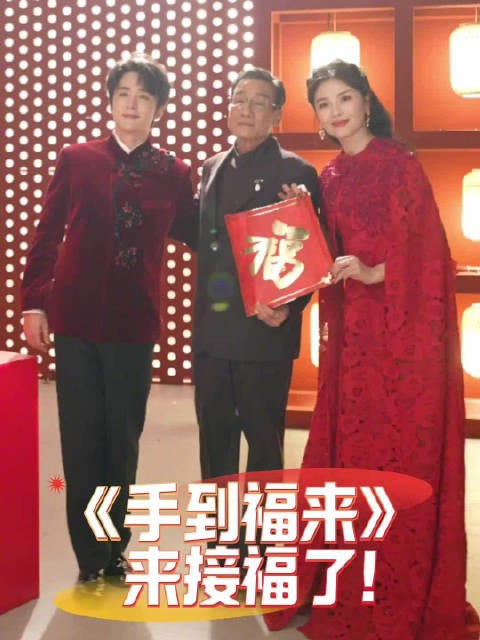 福气加载中《手到福来》春晚花絮掉落！