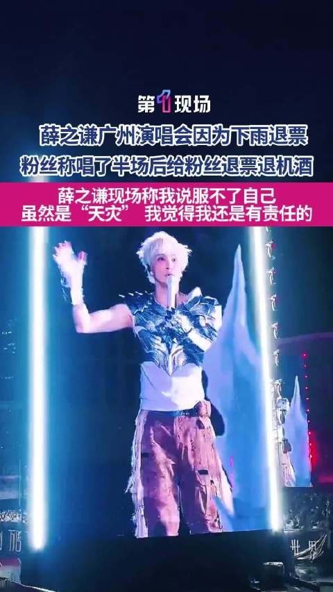 薛之谦回应因下雨全场退票虽然是“天灾”，我觉得我还是有责任的！