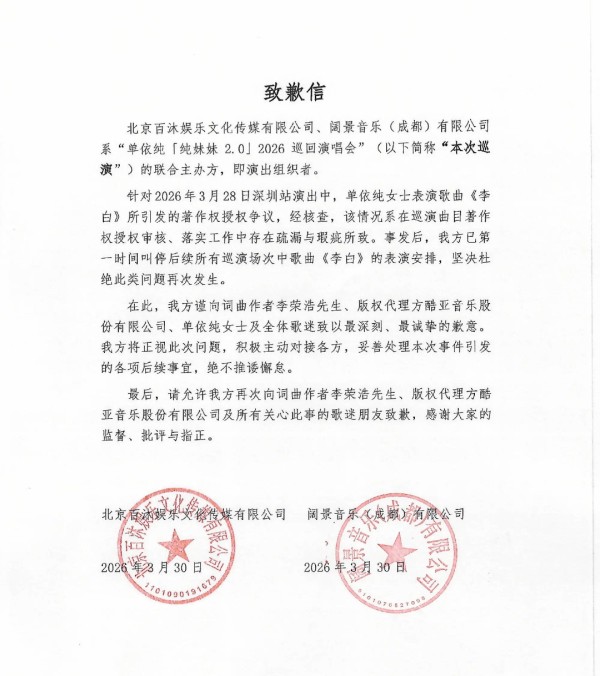 单依纯公司发布致歉信:是工作中存在疏漏与瑕疵所致